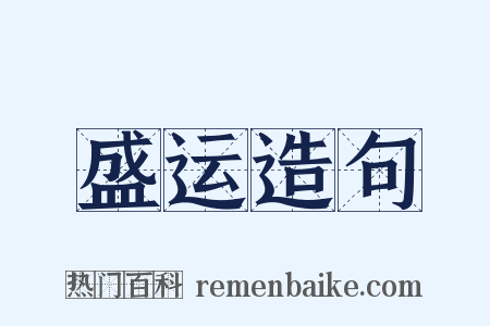 盛运造句是什么意思的图片